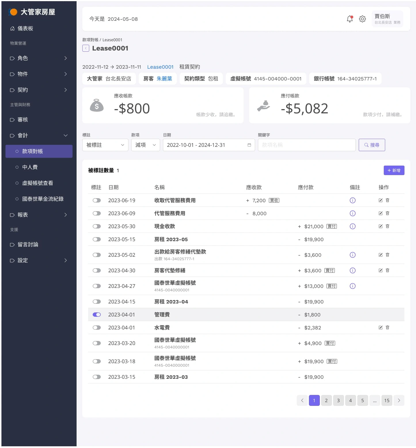 大管家包租代管系統