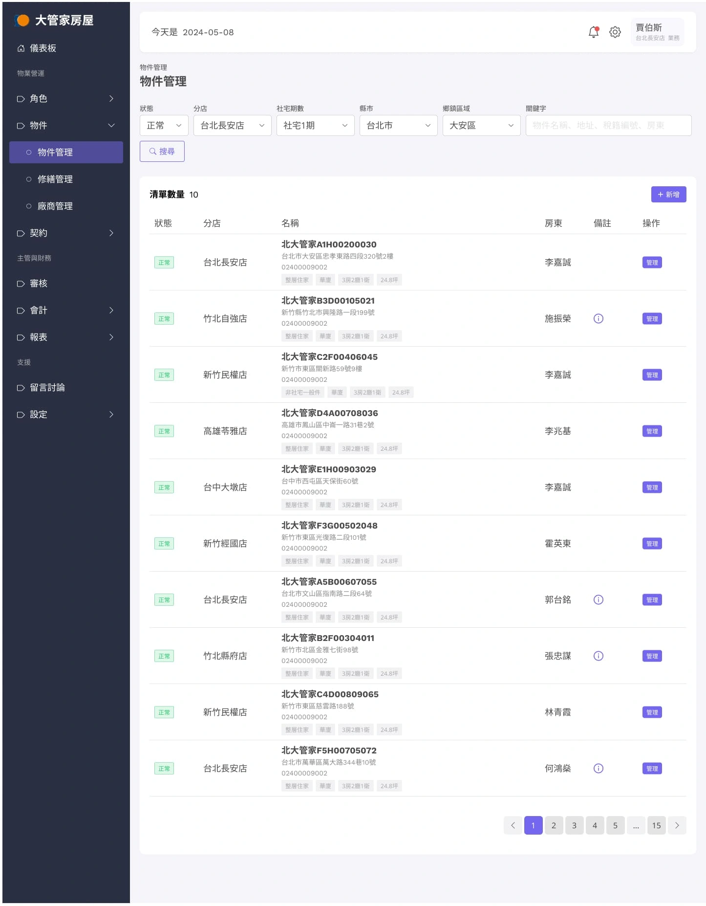 大管家包租代管系統
