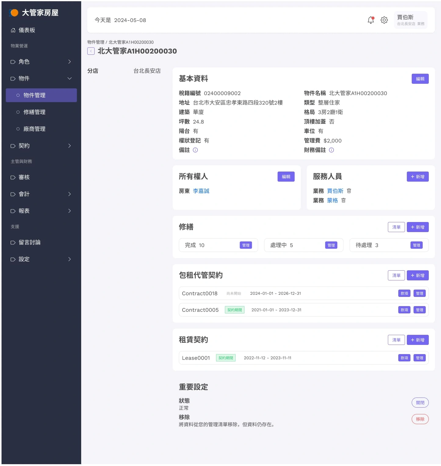 大管家包租代管系統