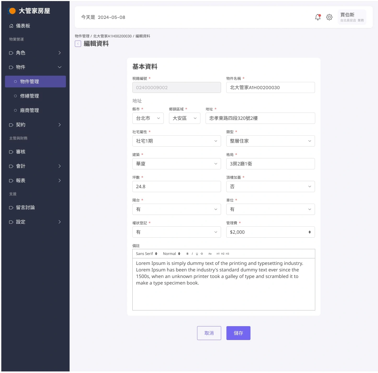 大管家包租代管系統