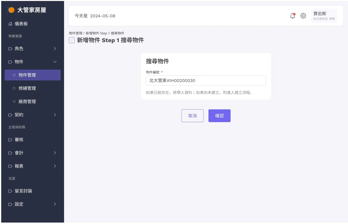 大管家包租代管系統
