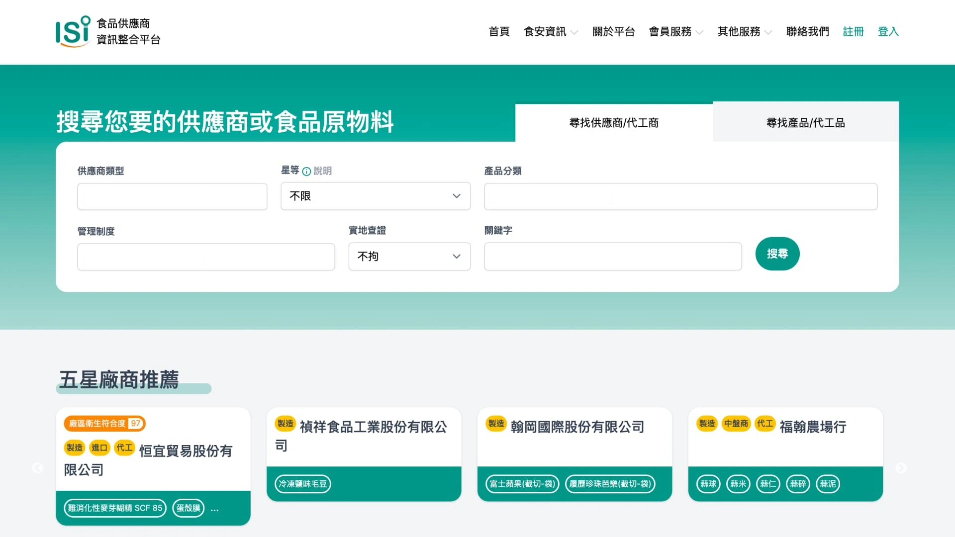 食品供應商資訊整合平台