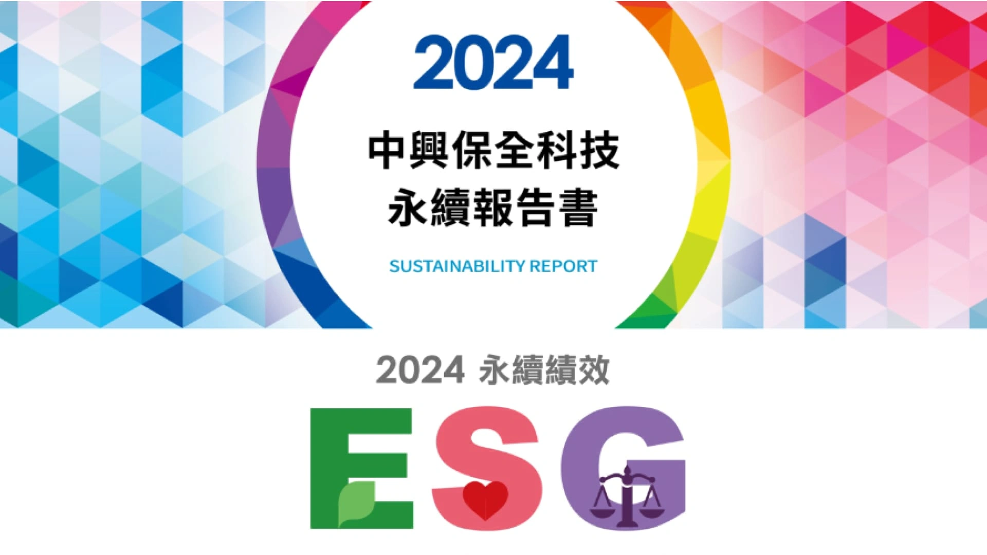 中保ESG