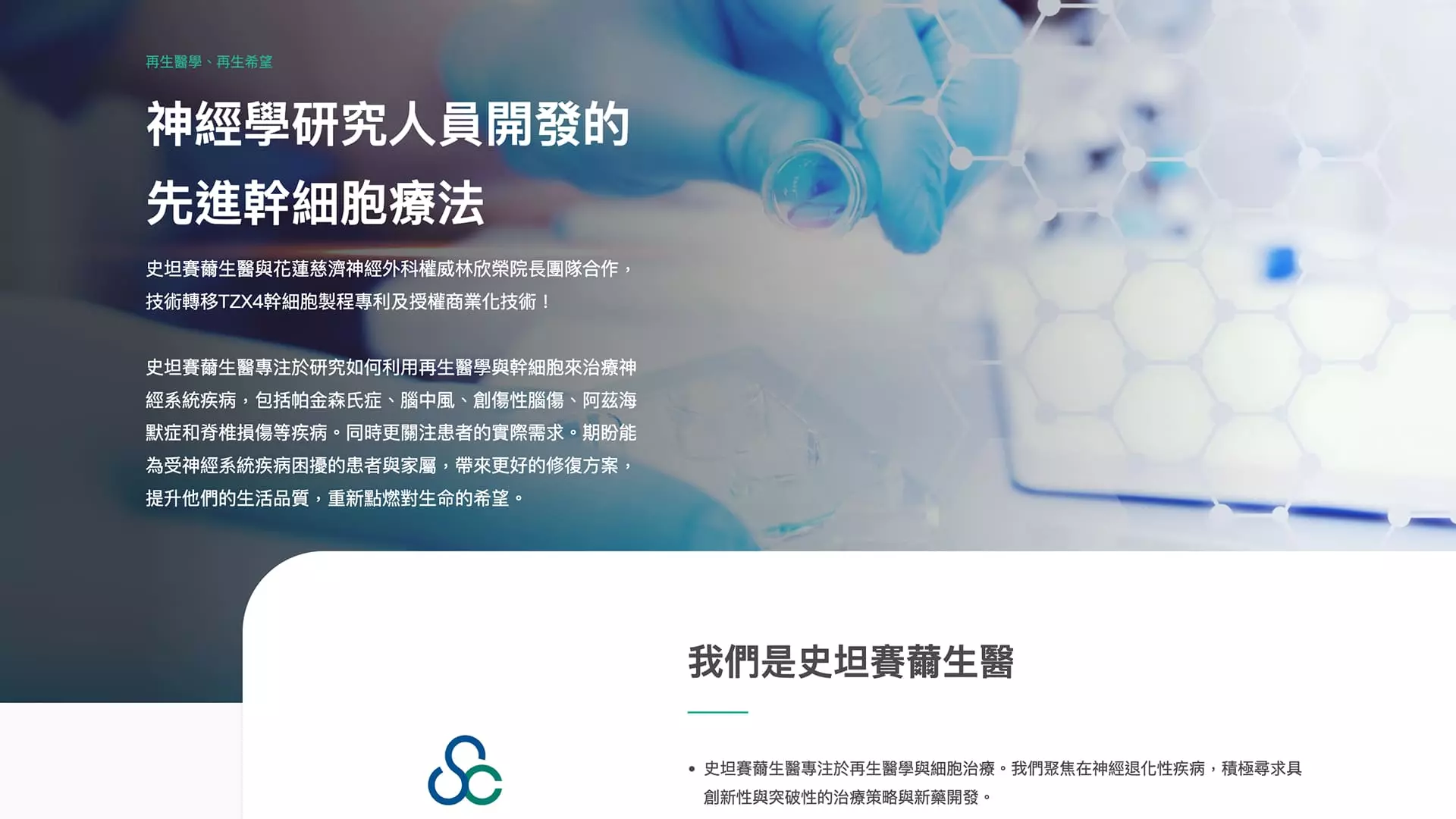 史坦賽薾生醫官網