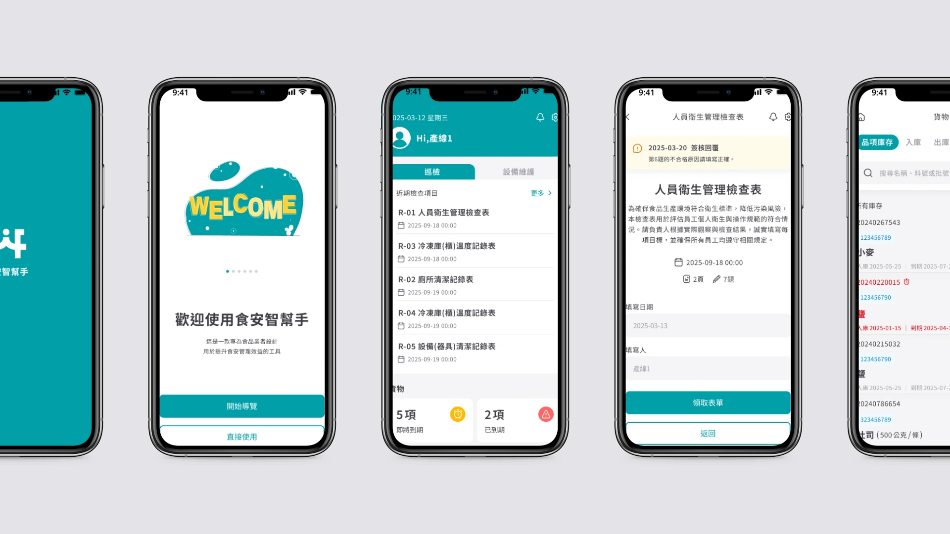 食安智幫手APP