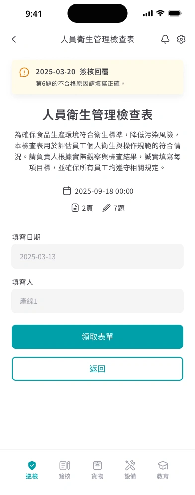 食安智幫手APP