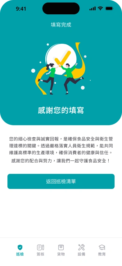 食安智幫手APP