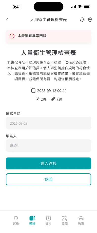 食安智幫手APP