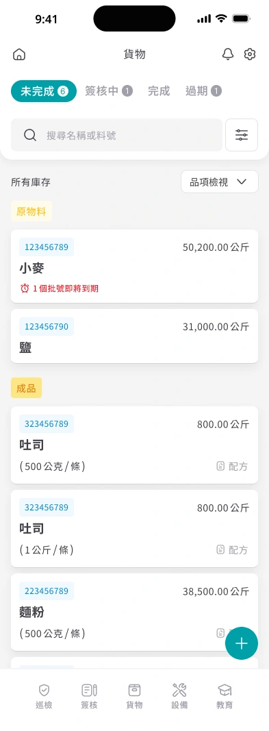 食安智幫手APP