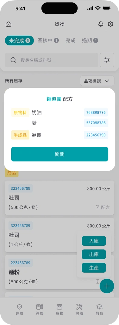 食安智幫手APP