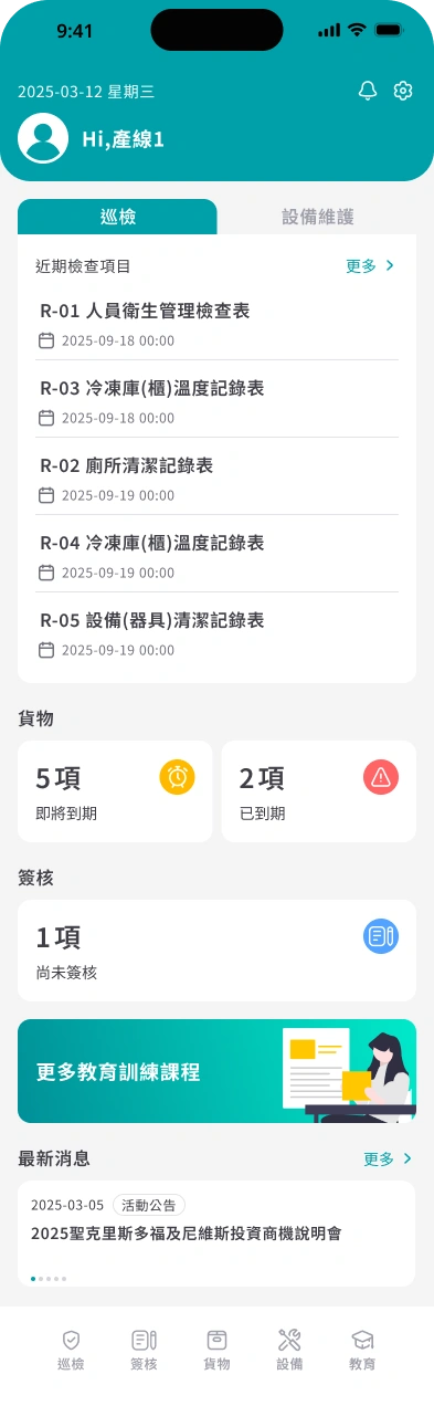 食安智幫手APP