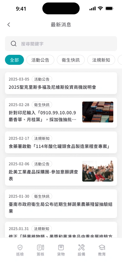 食安智幫手APP